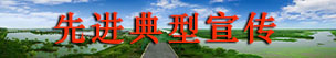 先進典型宣傳.jpg